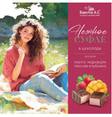 Конфеты "Нежное суфле" ассорти манго-маракуйя, лесная клубника 155г